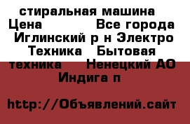 стиральная машина › Цена ­ 7 000 - Все города, Иглинский р-н Электро-Техника » Бытовая техника   . Ненецкий АО,Индига п.